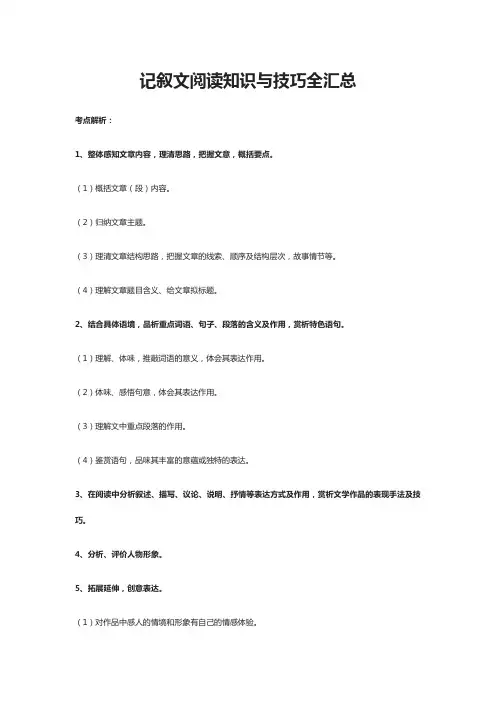 记叙文阅读知识与技巧全汇总