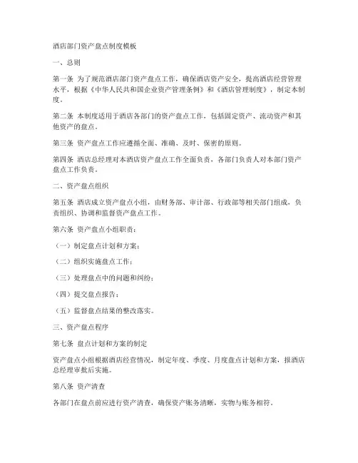 酒店部门资产盘点制度模板