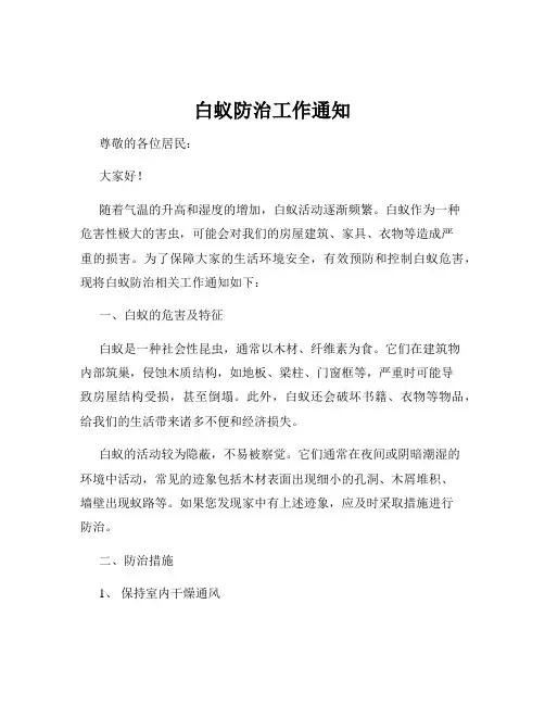 白蚁防治工作通知
