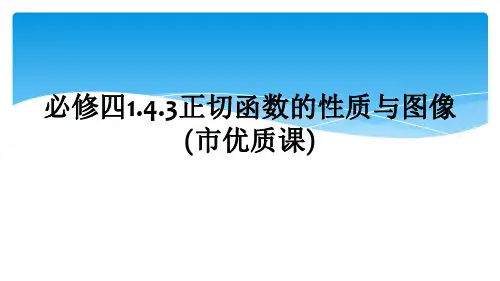 必修四1.4.3正切函数的性质与图像(市优质课)