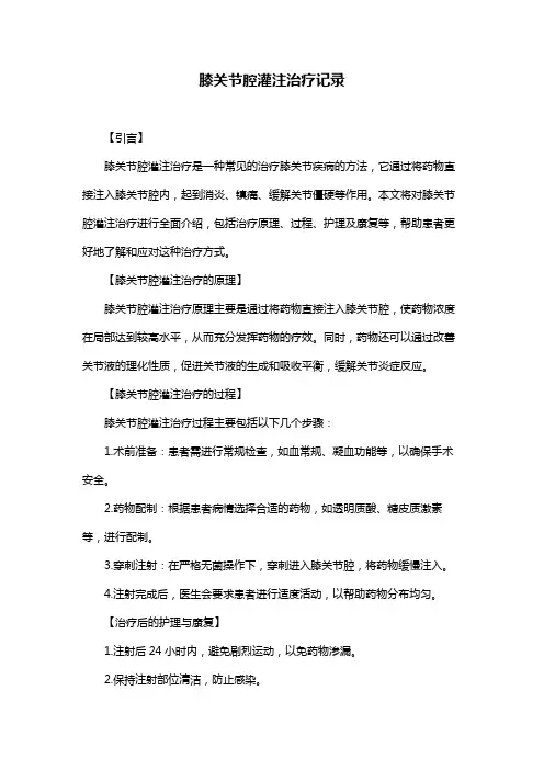 膝关节腔灌注治疗记录