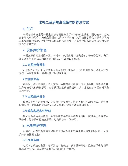 水秀之音乐喷泉设施养护管理方案