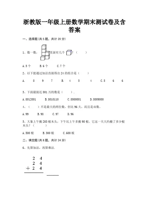 浙教版一年级上册数学期末测试卷及含答案