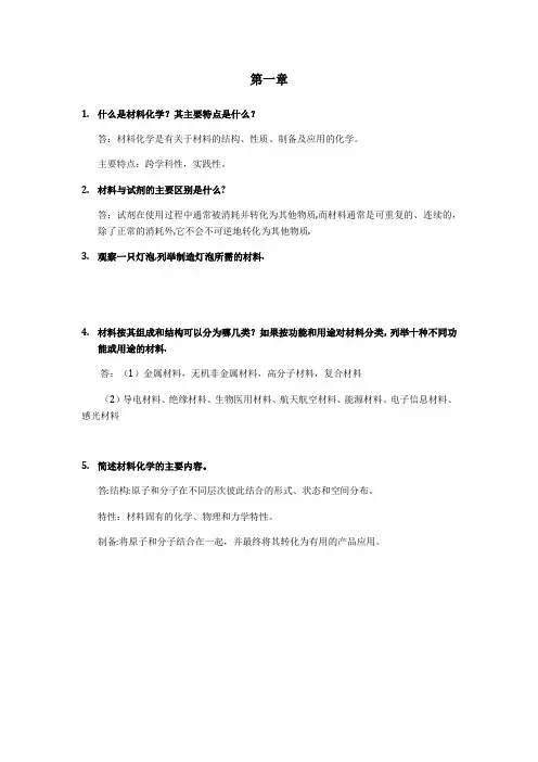 材料化学第二版(曾兆华版)课后答案