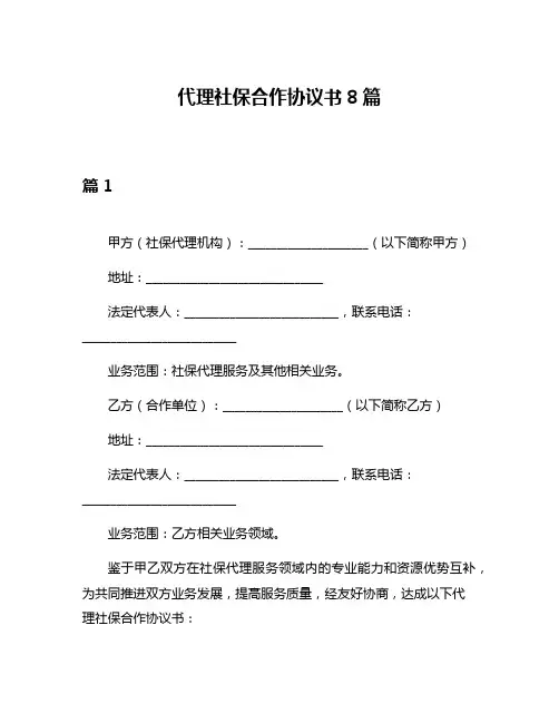 代理社保合作协议书8篇