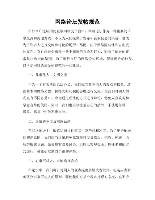 网络论坛发帖规范