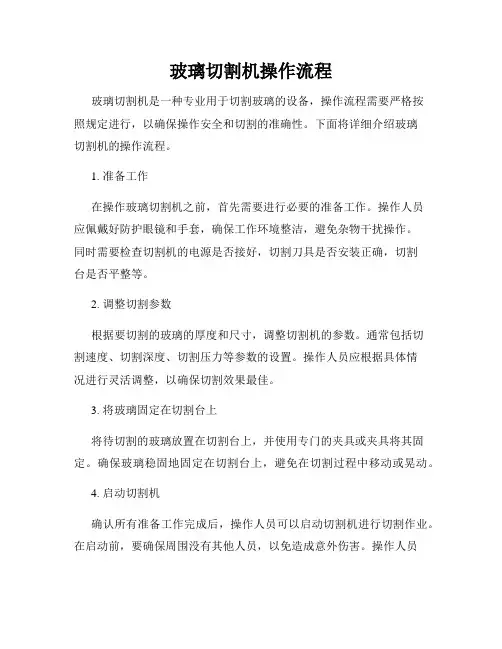 玻璃切割机操作流程