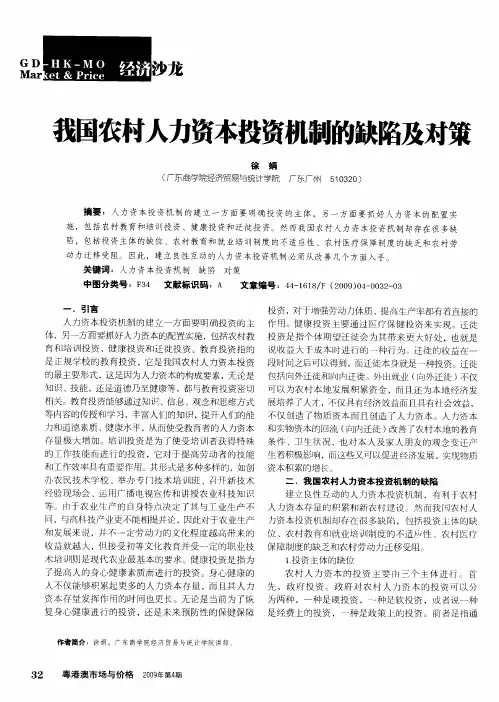 我国农村人力资本投资机制的缺陷及对策