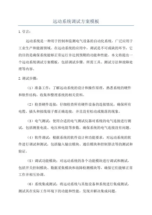 远动系统调试方案模板