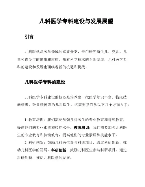 儿科医学专科建设与发展展望