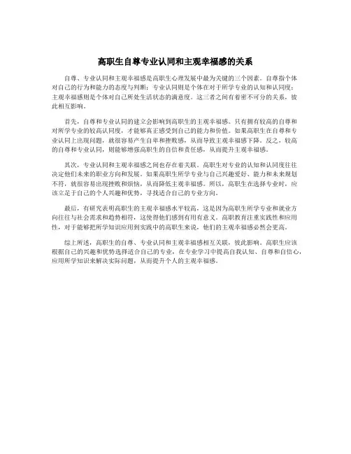 高职生自尊专业认同和主观幸福感的关系