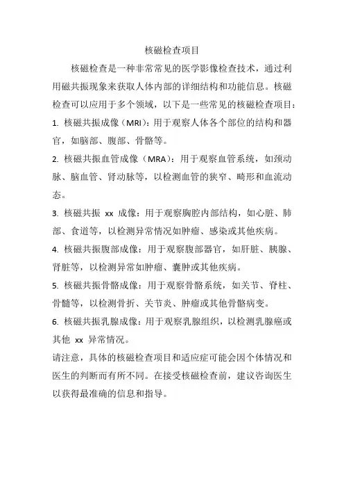 核磁检查项目