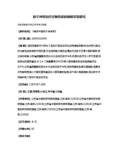 肤宁冲剂治疗过敏性皮肤病的实验研究
