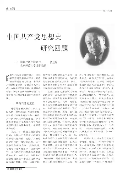 中国共产党思想史研究四题
