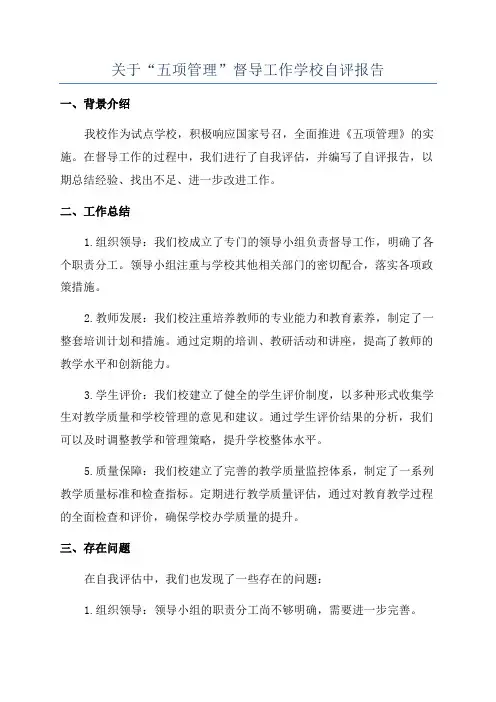 关于“五项管理”督导工作学校自评报告