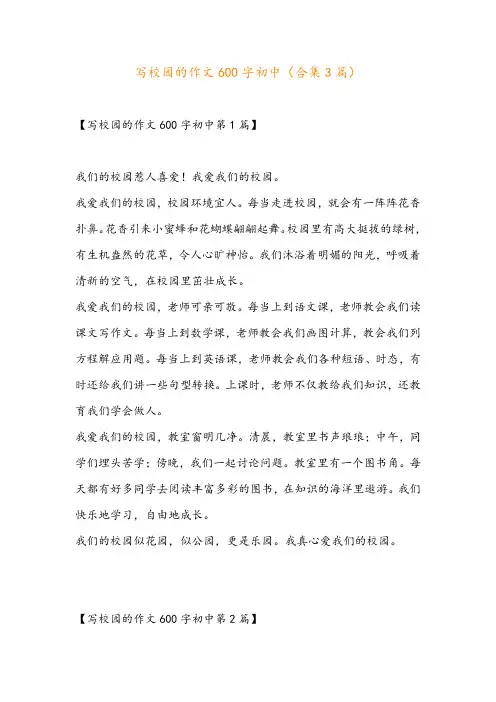 写校园的作文600字初中(合集3篇)