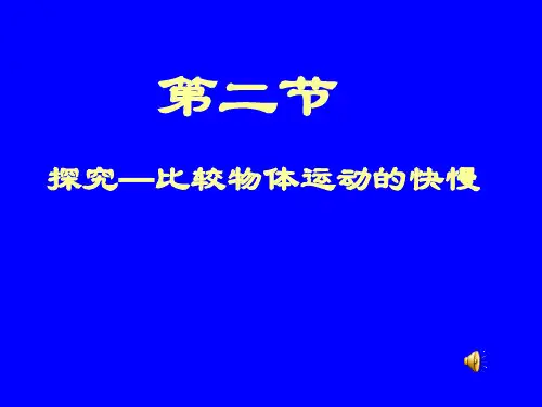 初中物理探究—比较物体运动的快慢 