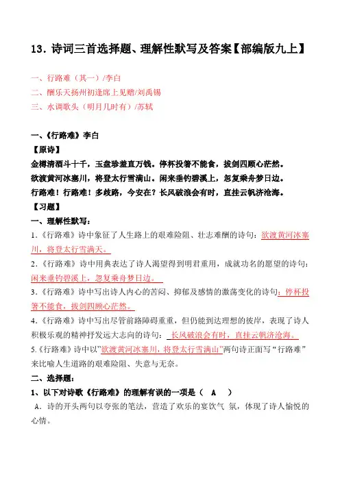 统编版九上13课《诗词三首》选择题、理解性默写及答案