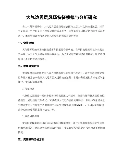 大气边界层风场特征模拟与分析研究