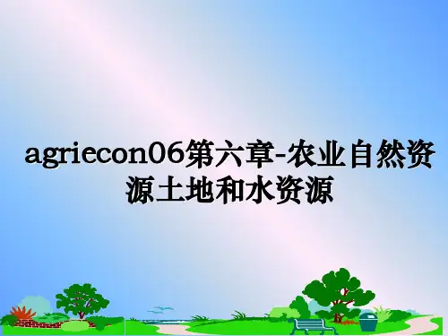 最新agriecon06第六章-农业自然资源土地和水资源PPT课件