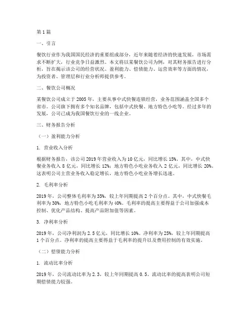 餐饮公司财务报告分析(3篇)
