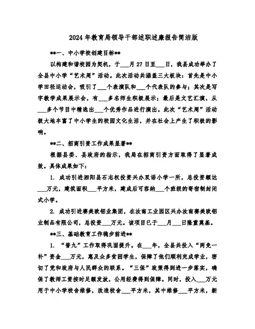 2024年教育局领导干部述职述廉报告简洁版（2篇）