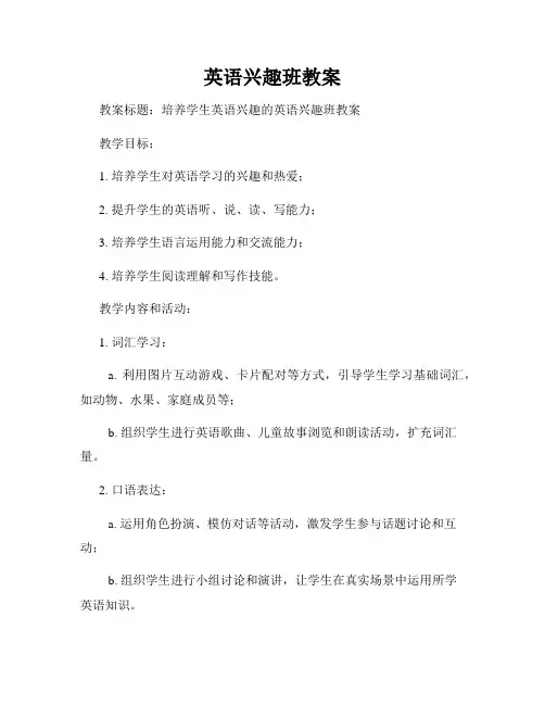 英语兴趣班教案