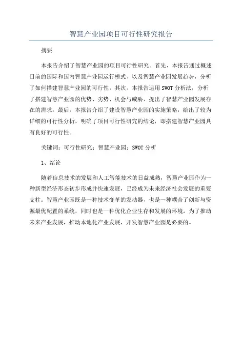 智慧产业园项目可行性研究报告