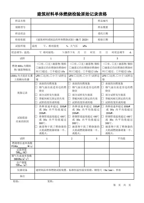 建筑材料单体燃烧检验原始记录表格