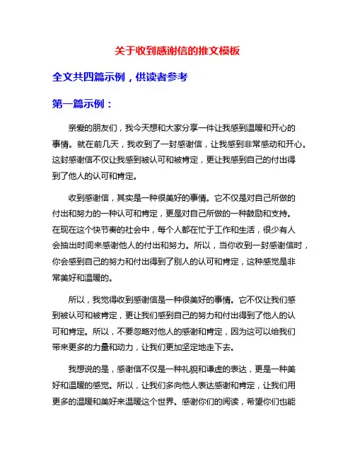 关于收到感谢信的推文模板
