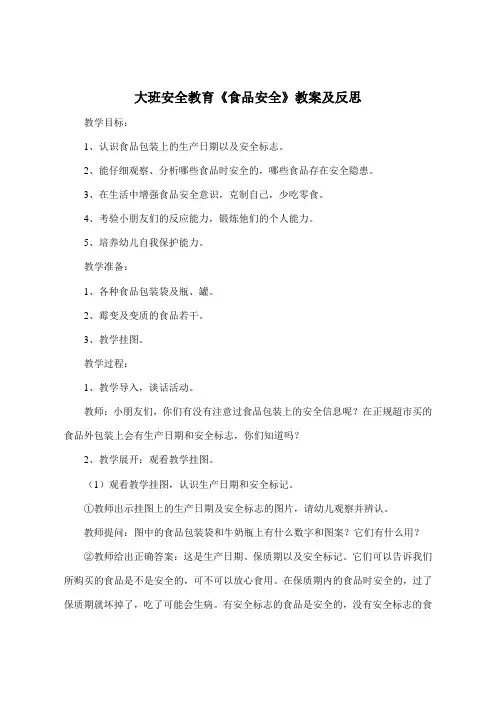 大班安全教育《食品安全》教案及反思