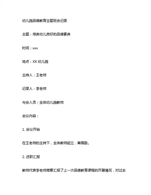 幼儿园品德教育主题班会记录 幼儿园班会记录