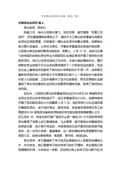 学雷锋活动领导讲话稿（精选7篇）