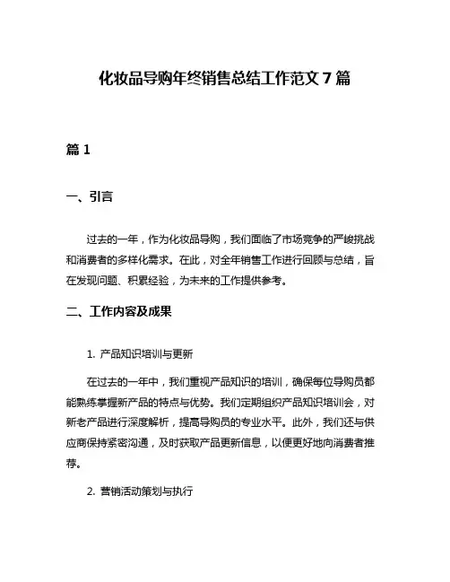 化妆品导购年终销售总结工作范文7篇