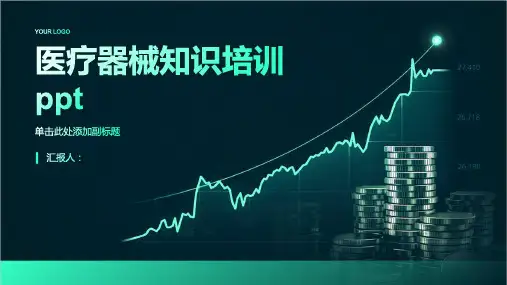 医疗器械知识含动画培训ppt