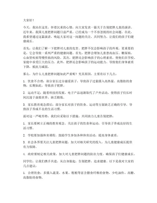 告别肥胖儿童的演讲稿范文