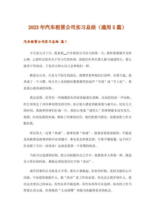 2023年汽车租赁公司实习总结(通用5篇)