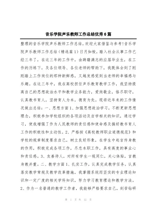 音乐学院声乐教师工作总结优秀6篇