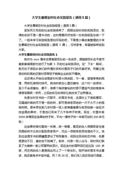 大学生暑期农村社会实践报告（通用5篇）