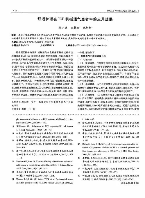 舒适护理在ICU机械通气患者中的应用进展