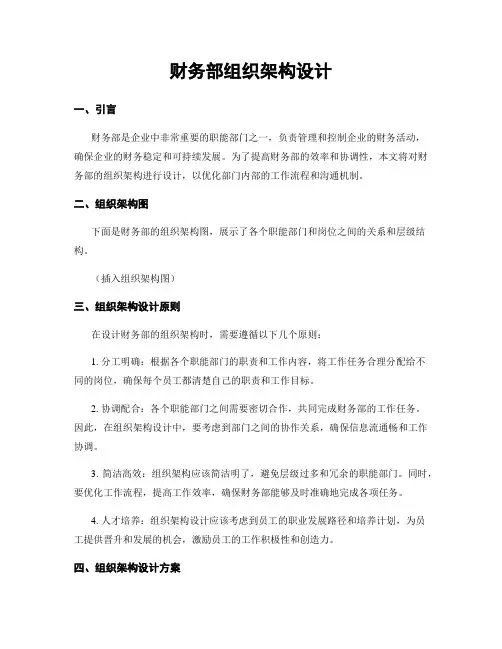 财务部组织架构设计