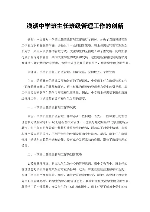 浅谈中学班主任班级管理工作的创新