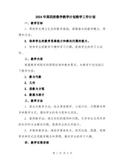 2024年第四册数学教学计划教学工作计划