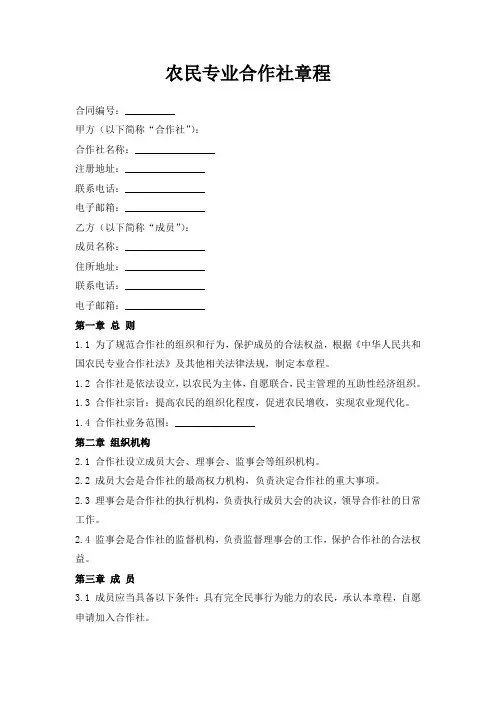 农民专业合作社章程