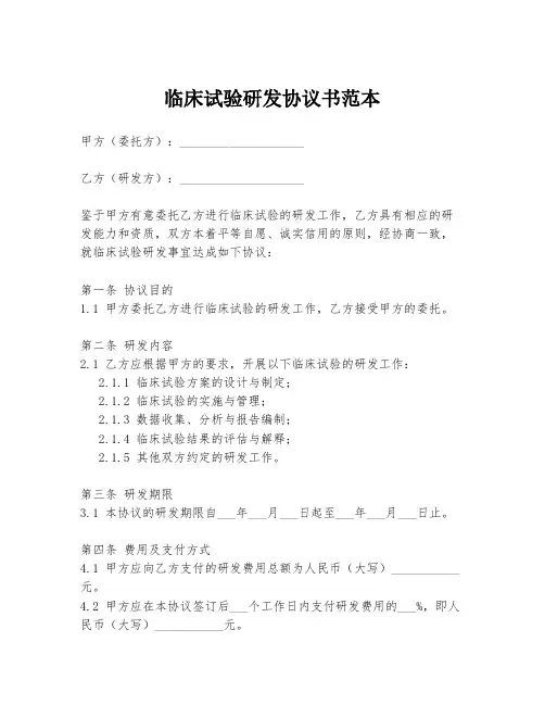 临床试验研发协议书范本