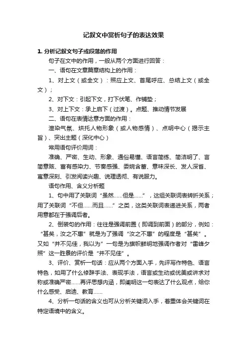 记叙文中赏析句子的表达效果