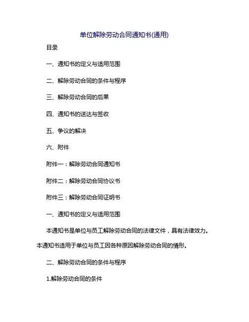 单位解除劳动合同通知书(通用)