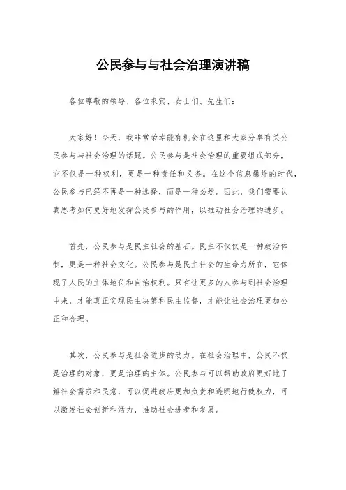 公民参与与社会治理演讲稿