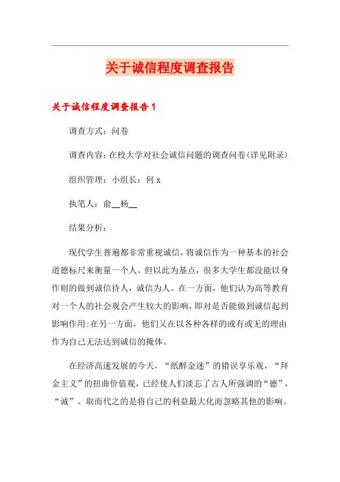 关于诚信程度调查报告