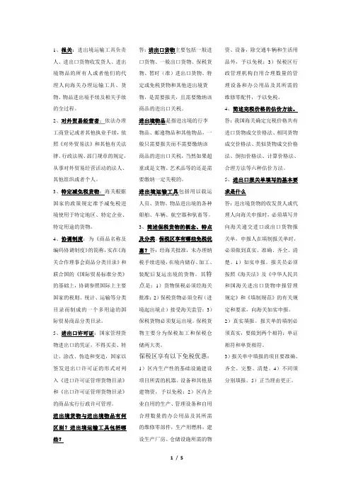 《进出口报关实务》名词解释及简答